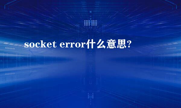 socket error什么意思?