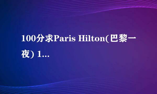 100分求Paris Hilton(巴黎一夜) 1 Night in Paris