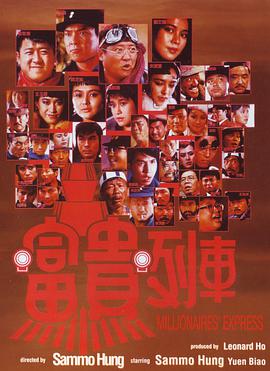 跪求大佬能分享1986年上映的洪金宝主演的中国电影《富贵列车》免费的可在线播放资源
