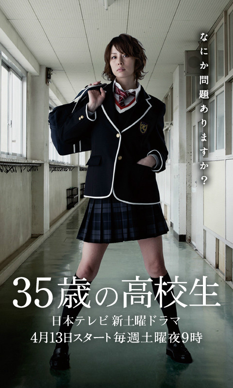求《35岁的高中生（2013)》百度网盘高清资源在线观看佐久间纪佳导演的
