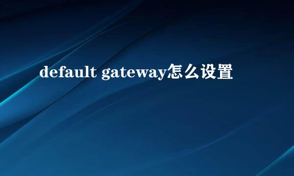 default gateway怎么设置
