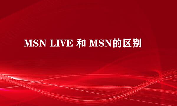 MSN LIVE 和 MSN的区别