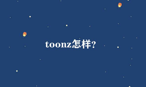 toonz怎样？