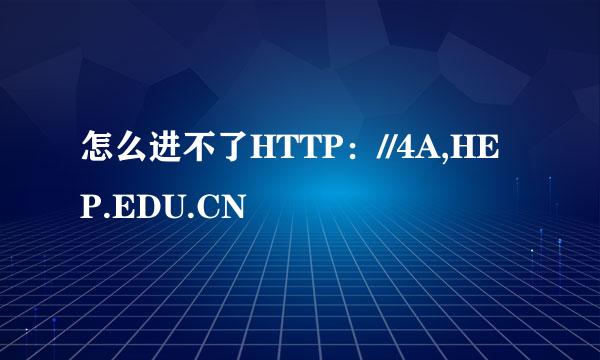 怎么进不了HTTP：//4A,HEP.EDU.CN
