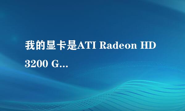 我的显卡是ATI Radeon HD 3200 Graphics的,这个显卡怎样?