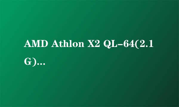AMD Athlon X2 QL-64(2.1G)这种处理器的优劣
