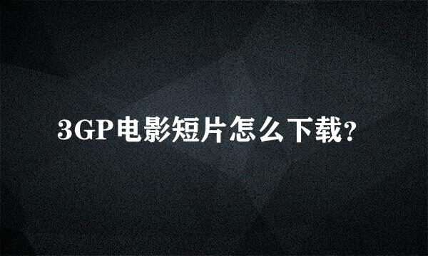 3GP电影短片怎么下载？
