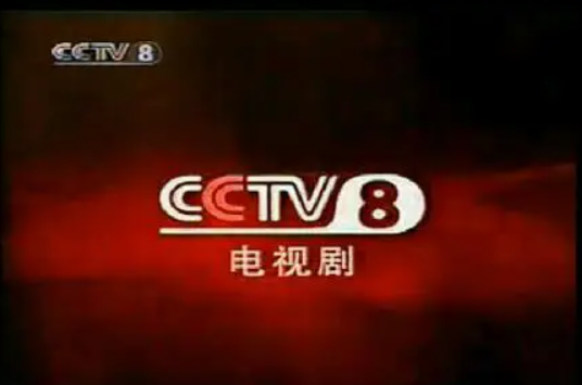 中央电视台8套节目表