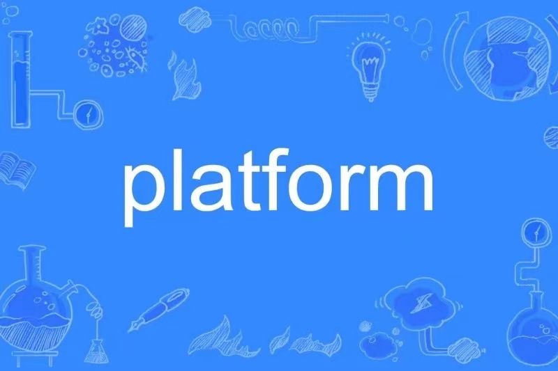 platform是什么意思