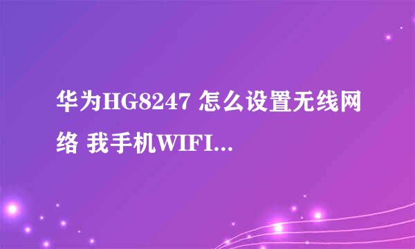华为HG8247 怎么设置无线网络 我手机WIFI只能收到wirelessnet 这个网络 连接上了却不能上网 求助啊！