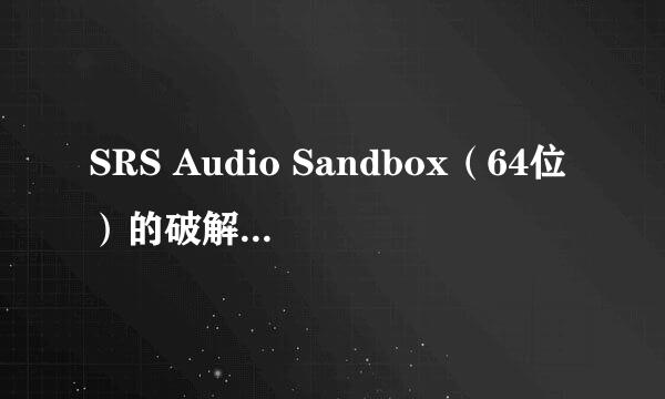 SRS Audio Sandbox（64位）的破解版，激活时提示出现无效代码，请仔细检查并重试。