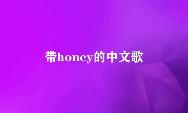 带honey的中文歌