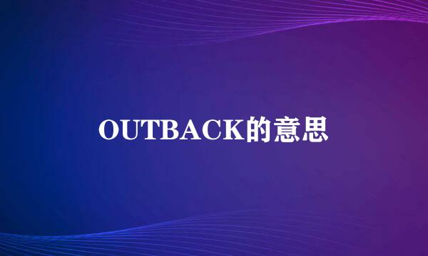 OUTBACK的意思