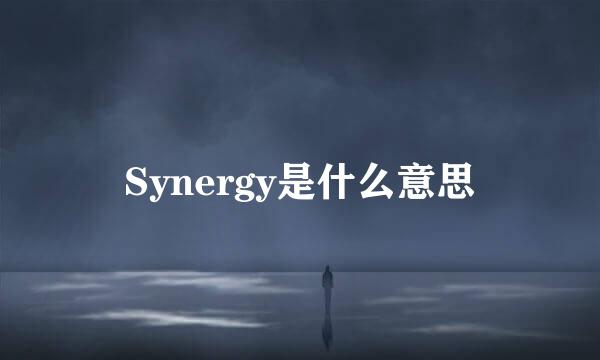 Synergy是什么意思