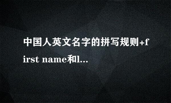 中国人英文名字的拼写规则+first name和last name是什么意思