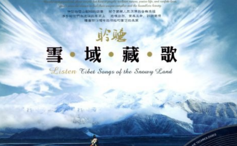 最好听的10首藏族歌曲