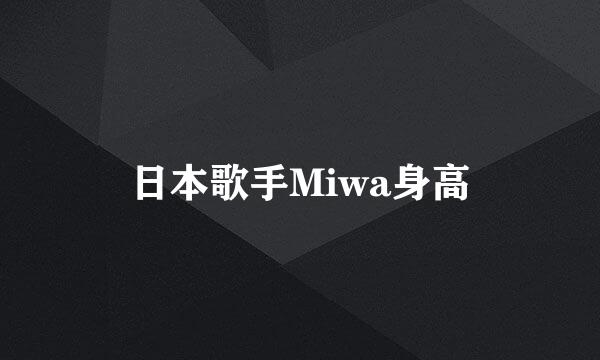 日本歌手Miwa身高