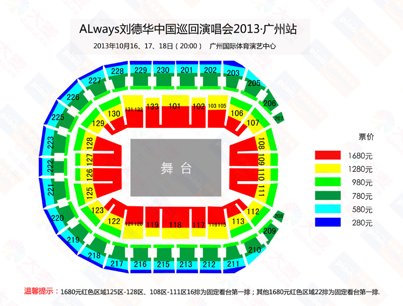 想问下刘德华2013广州演唱会的1680元的门票哪些区域是第一排啊？