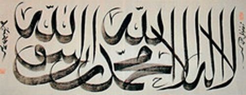 阿拉伯语中“清真言”的读音是什么？
