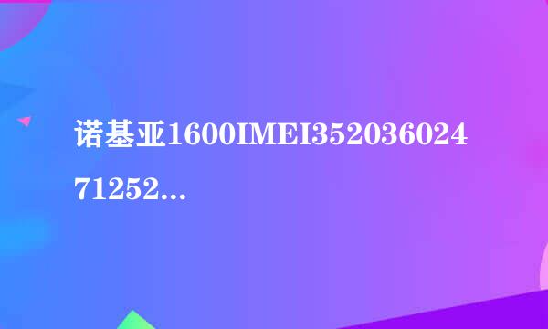 诺基亚1600IMEI35203602471252保密码怎么解
