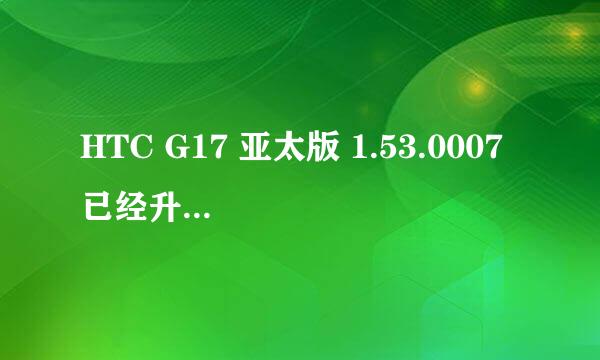 HTC G17 亚太版 1.53.0007 已经升级安卓4.0 怎么获取ROOT权限。