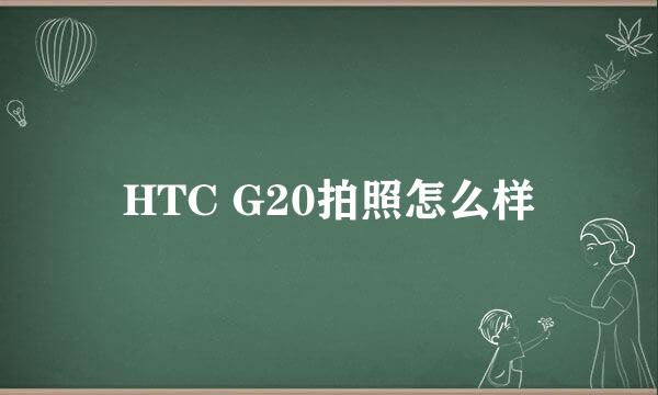 HTC G20拍照怎么样