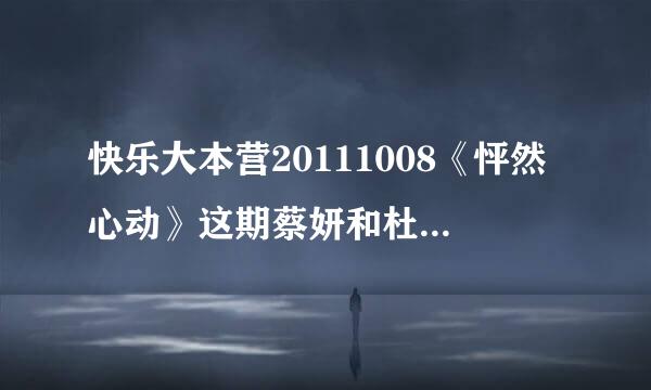 快乐大本营20111008《怦然心动》这期蔡妍和杜海涛跳的那个拉丁舞的“背景歌曲”是什么?